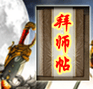 拜师帖