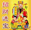 请财神